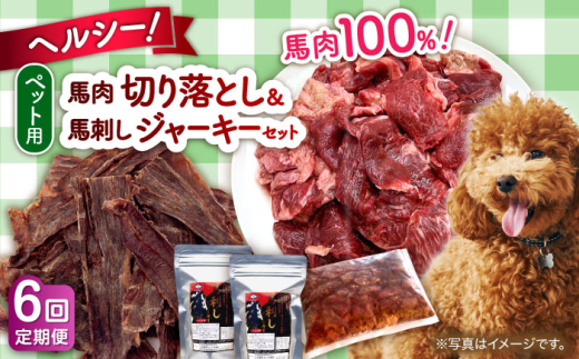【全6回定期便】詰め合わせ 国内加工 ペット用 馬肉 切り落とし 1kg ペット用 馬刺しジャーキー 100g(50g×2) 馬肉 切り落とし ジャーキー 小分け ペットフード 愛犬 ドッグフード おやつ 食事 ごはん【五右衛門フーズ 本店】 [AYCT014]