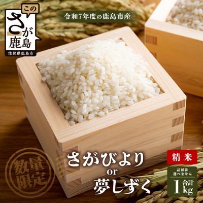 ふるさと納税 鹿島市 令和7年度産 鹿島市産 [さがびよりor夢しずく] 1kg 1袋【品種指定不可】精米済 白米