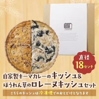 Z11-17 としょパン ハーフ&ハーフ 自家製キーマカレーのキッシュ・ほうれん草のロレーヌキッシュ惣菜