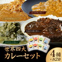 【ふるさと納税】 世界四大カレーセット 4種×2袋 タミー食品 | カレー 冷凍カレー 保存食 常備食 ギフト 自宅用 おいしい おすすめ 埼玉県 所沢市