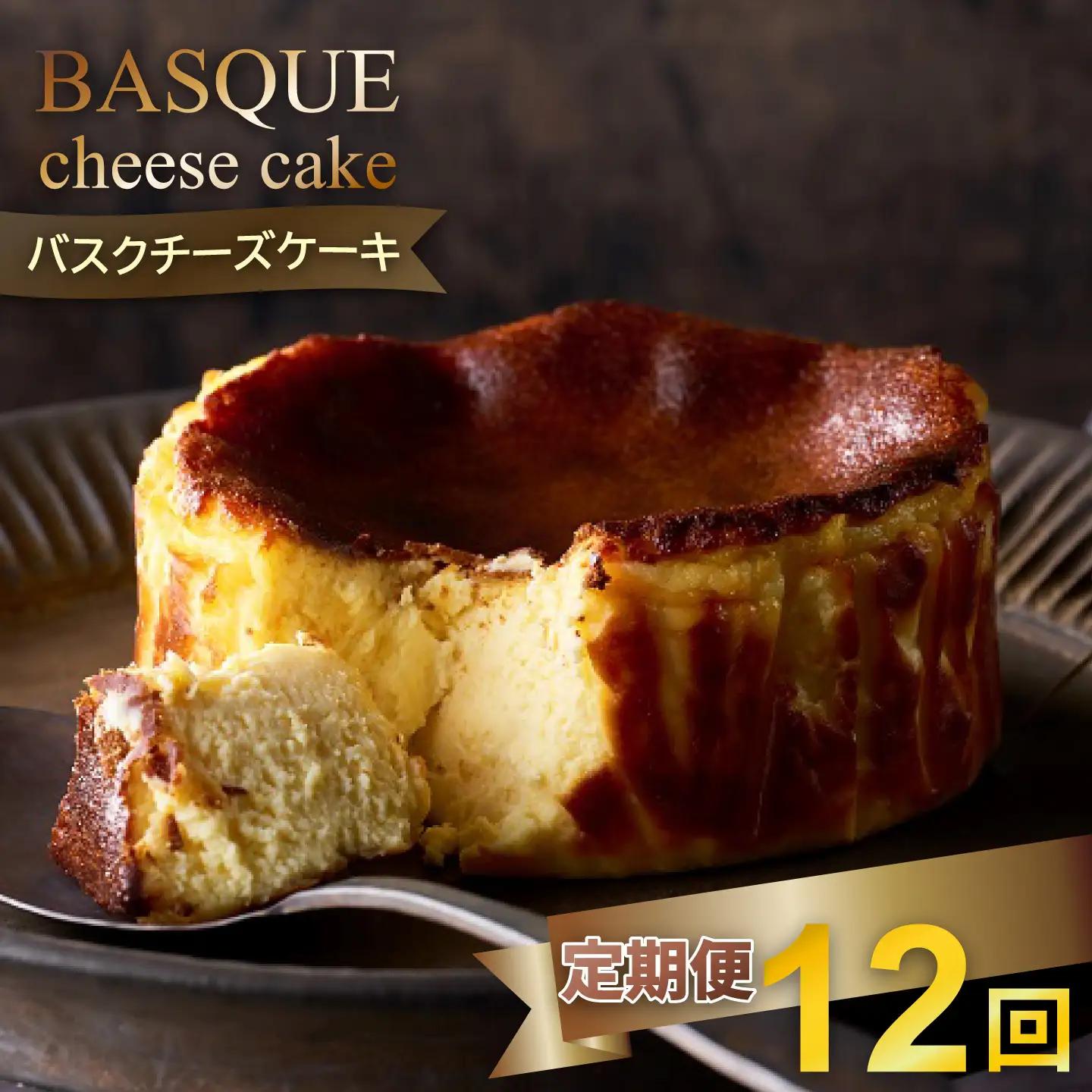 【定期便12回】バスクチーズケーキ：B925-001