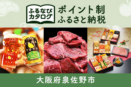 【有効期限なし！後からゆっくり特産品を選べる】大阪府泉佐野市カタログポイント