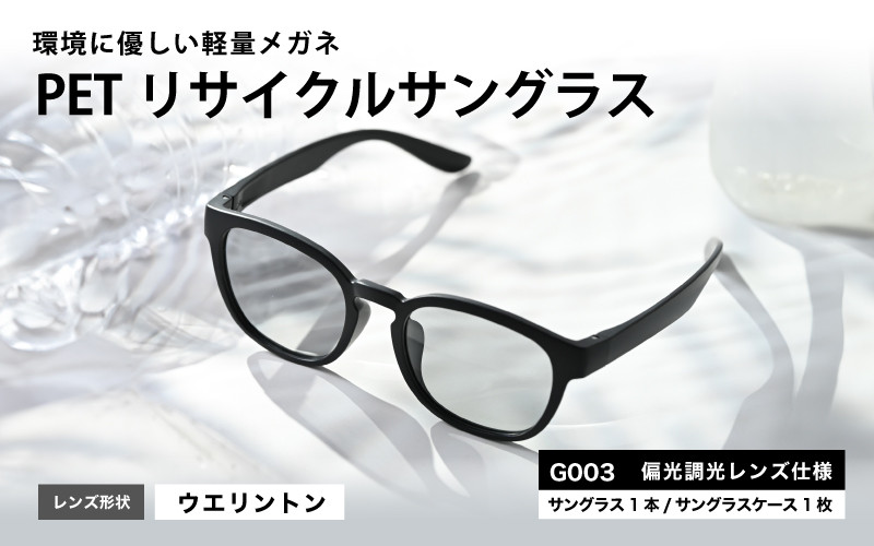 
            PETリサイクルサングラス　偏光調光レンズ仕様 G003 [B-09308] /眼鏡 めがね メガネ サングラス フレーム ウェリントン ペットボトル SDGs 環境保護 福井県鯖江市
          