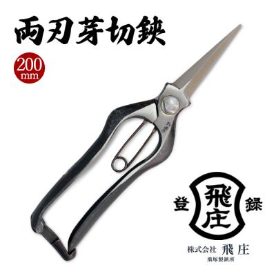 ふるさと納税 山形市 【飛庄】両刃芽切鋏 200mm 金止め FY22-382
