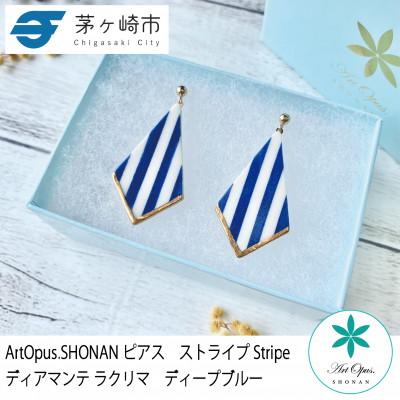 ふるさと納税 茅ヶ崎市 ArtOpus. ピアス ストライプ ディアマンテ ラクリマ D青 湘南 茅ヶ崎市 陶磁器 ギフト