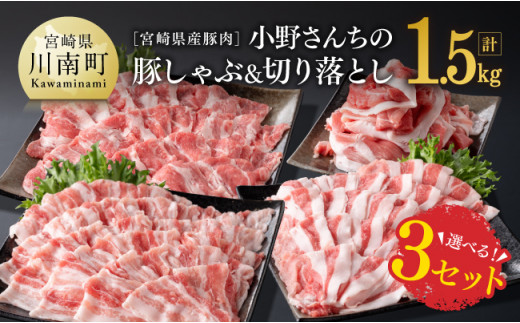 
※内容が選べる！※宮崎県産豚肉 小野さんちの豚しゃぶ＆切り落とし 計1.5kg【 豚肉 豚 肉 国産 九州産 選択 ３通り 】
