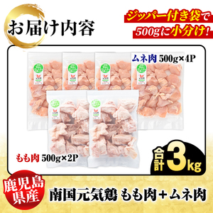 鹿児島県産！南国元気鶏 もも肉+ムネ肉セット(合計3kg) 国産 鹿児島県産 鶏肉 肉 お肉 ムネ肉 むね肉 胸肉 モモ肉 もも肉 南国元気鶏 小分け 小パック Fセット【さるがく水産】akn028-