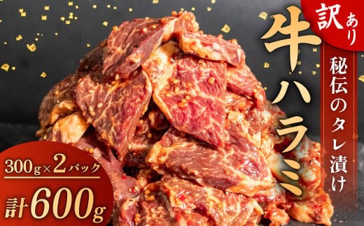 訳あり 牛 ハラミ 秘伝のタレ 味付け 600g ( 300g × 2パック ) 牛肉 はらみ ワケアリ 焼肉 焼き 肉 ワケアリ やわらか 臭みなし バーベキュー BBQ マルキョー 醤油 米 ご飯
