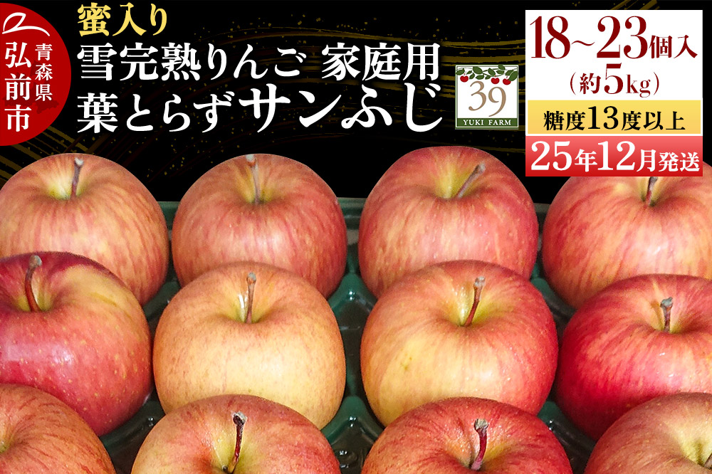 【25年12月発送】りんご 【 数量限定 】雪完熟 自然 葉とらず 蜜入り 糖度13度以上 家庭用 サンふじ 約 5kg 18〜23個