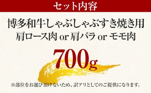 訳あり 博多和牛しゃぶしゃぶすき焼き用（肩ロース肉・肩バラ肉・モモ肉）700g 黒毛和牛 お取り寄せグルメ お取り寄せ お土産 九州 福岡土産 取り寄せ グルメ MEAT PLUS CP003