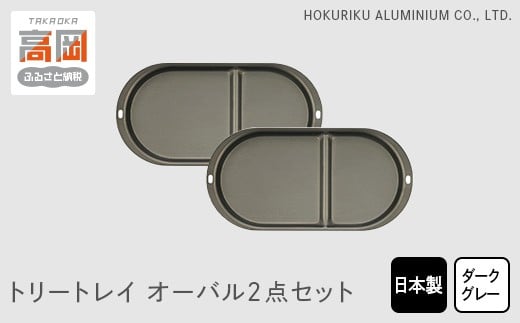 トリートレイ　オーバル2点セット（ダークグレイ）  FAD-0512
