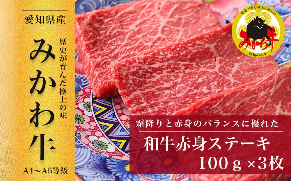 
                  【みかわ牛】和牛赤身ステーキ100ｇ×3枚 | みかわ牛 和牛 赤身ステーキ ステーキ 牛肉 国産牛 赤身肉 100g 3枚 食べ比べ 焼肉 ごちそう ディナー 贈答 ギフト お祝い お取り寄せ グルメ すぎちく 上質なお肉 いいお肉 肉質がいい 高級 リピート愛知県 豊田市
                
