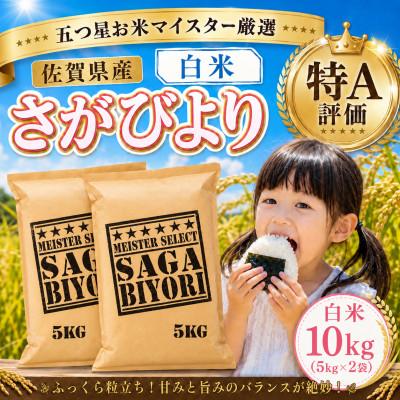 ふるさと納税 大町町 令和7年産『さがびより』白米10kg!(5kg×2袋)特A評価!五つ星お米マイスター厳選!(大町町)