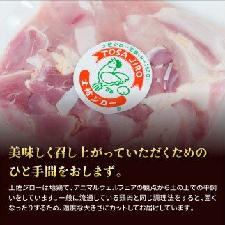 HYM003　人気の鶏肉 高知県の地鶏「土佐ジロー」カット肉1kg 訳あり でない 肉 鶏肉 若鶏 国産 真空 冷凍 冷凍庫 鳥 鳥肉 鳥もも 鳥もも肉_イメージ3