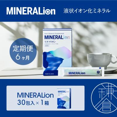 ふるさと納税 鎌倉市 【毎月定期便】【MINERALion】ミネラリオン(30包入)1箱 全6回