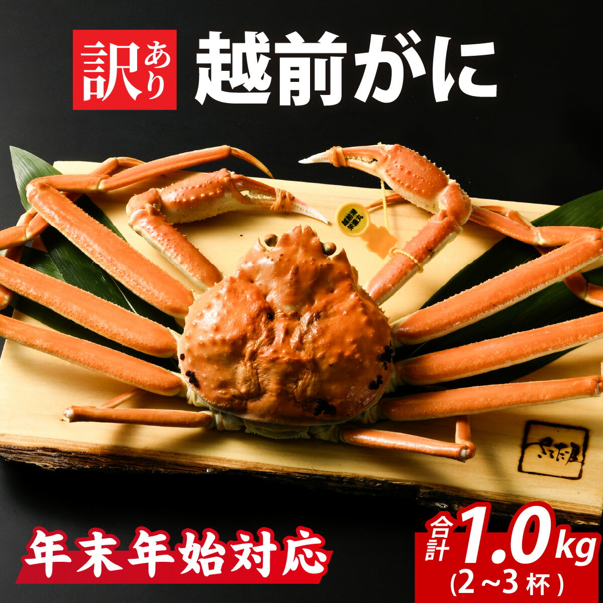 【ふるさと納税】【12月26日受付分まで年内配送】[先行予約] 【訳あり】茹で越前がに　1kg（2～3杯）【年末年始対応】 [K-065036] 【市場直送！】/ かに 蟹 ずわい ズワイ 茹でがに 送料無料
