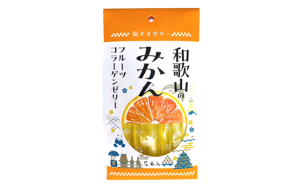 旅する ゼリー 和歌山のみかん 5本入 菓子 みかん ミカン オレンジ