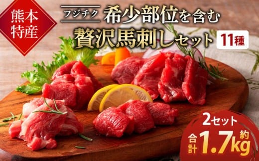 
            熊本特産！フジチク希少部位を含む贅沢馬刺しセット 計約1700g 馬刺し ふじ馬刺し 馬肉 赤身
          