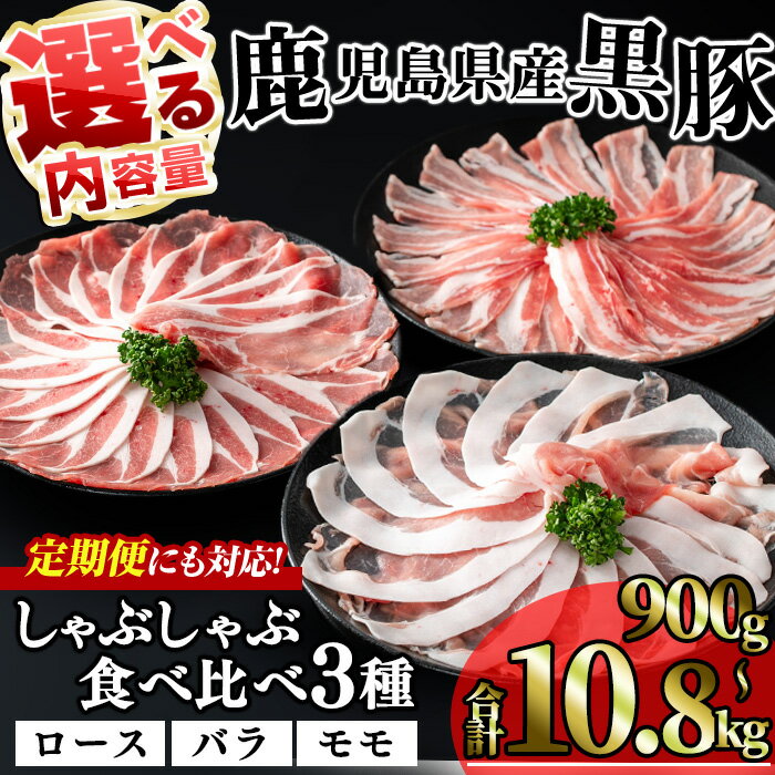 【ふるさと納税】＜お届け回数・内容量が選べる！＞かごしま味わい黒豚のしゃぶしゃぶ 3種食べ比べセット (合計900g・合計1.8kg・合計2.7kg / 定期便 全3回 合計2.7kg・全6回 合計5.4kg・全12回 10.8kg) 鹿児島県産 黒豚 豚肉 小分け 冷凍 ロース バラ モモ 定期便【KNOT】