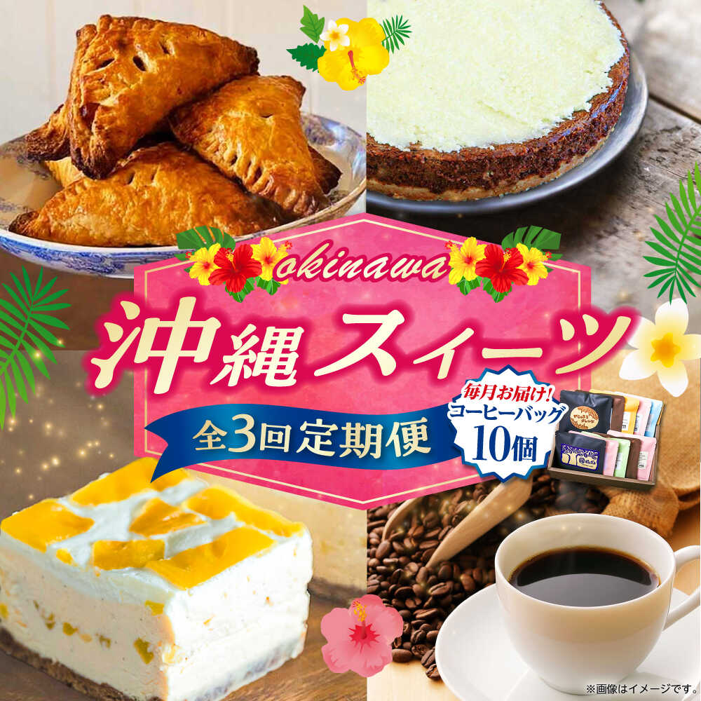 【ふるさと納税】【全3回定期便】 OKINAWANスイーツと堪能定期便 (コーヒーバッグセット / 10個入り) ケーキ 洋菓子 スイーツ ギフト お土産 冷凍 母の日 父の日 沖縄市 / 株式会社クロップ・株式会社ファーストマーク・ZAZOU[BCZZ015]