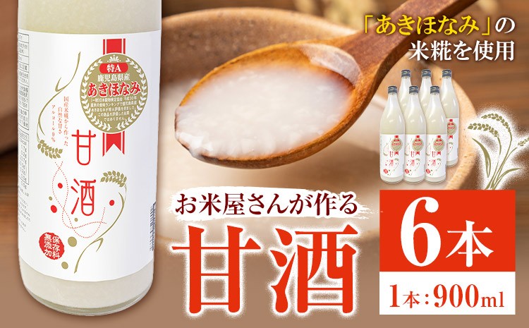 
                  あきほなみ甘酒 900ml×6本 谷口商店《30日以内出荷予定(土日祝除く)》 鹿児島県産 さつま町 あまざけ 米 飲む点滴 健康 美肌 米糀 米麹 こめこうじ 発酵食品 ノンアルコール あきほなみ
                