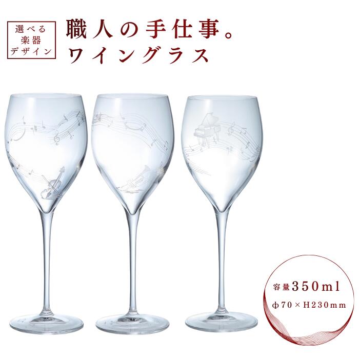 【ふるさと納税】ワイン グラス カップ ワイングラス ミュージックサンドブラスト 選べる 絵柄 ホワイト 白 白ワイン用 赤 赤ワイン 赤ワイン用 ボルドー ブルゴーニュ ガラス 製 ガラス製 結婚祝い ギフト プレゼント キッチン用品 食器