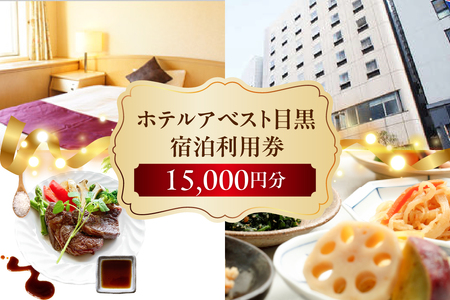 ホテルアベスト目黒の宿泊利用券　15,000円分