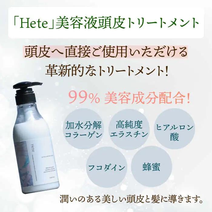 頭皮と髪の美容液トリートメント「Hete」精油ホーウッドの香り400ml 桂川町/株式会社studio.FELIZ [ADBU009] トリートメント ダメージケア ヘアケア