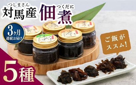 【全3回定期便】佃煮詰合せ対馬 ご飯のお供 岩のり わかめ ひじき 椎茸  [WAI030]