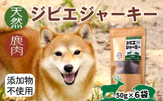 ジビエジャーキー 鹿肉 50g×6袋 犬用ペットフード