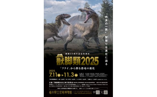 福井県立恐竜博物館【特別展+常設展観覧券一般3名と小・中学生1名】（7/11～11/3開催）（寄付の使い道に「恐竜博物館の魅力向上応援」を選択された県外在住の方のみ）