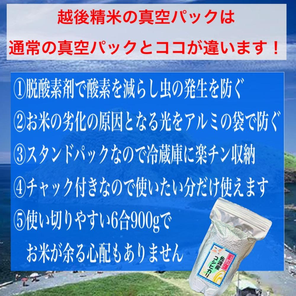 【FOOD SHIFTセレクション入賞・定期便予約】佐渡産コシヒカリ そのまんま真空パック 900g×6袋(精米)　全12回