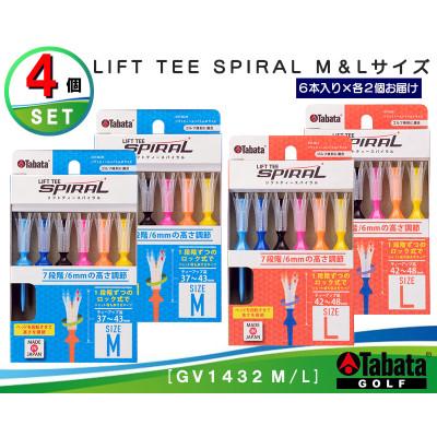 ふるさと納税 常陸大宮市 タバタ　リフトティ-　スパイラル　GV1432　M&amp;Lサイズ×各2個セット