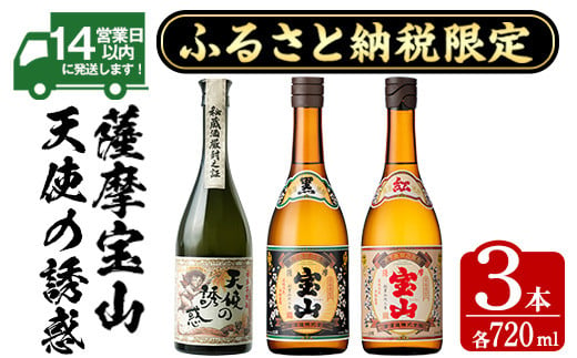 
            No.1171 ふるさと納税限定！焼酎飲み比べ3本セット「天使の誘惑」「薩摩宝山黒麹仕込」「紅薩摩宝山」(720ml×3本) 酒 芋 焼酎 米麹 さつま芋 国産米 アルコール 飲み比べ セット【西酒造】
          