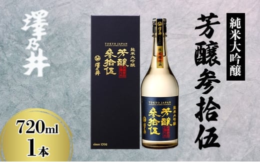 澤乃井 純米大吟醸 芳醸参拾伍 720ml [№5714-0334]