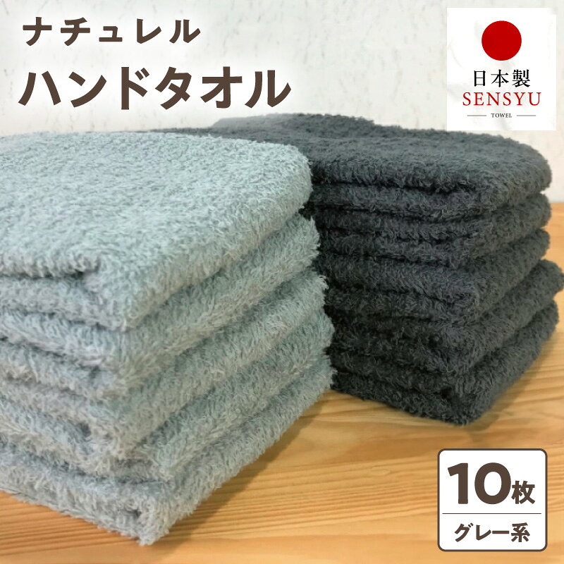 【ふるさと納税】ナチュレル 泉州 ハンドタオル 10枚 グレー系 約 33cm × 37cm パールグレー / チャコールグレー 心地よい 肌ざわり 拭きごこち 綿100％ 中厚 パイル 吸水力 柔らかい 速乾 タオル 泉州タオル 日本製 お取り寄せ 大阪府 泉佐野市 送料無料