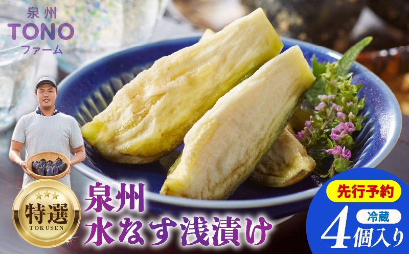 G1100 特選 無添加 水なす漬け 4個【新鮮 野菜 泉佐野産 茄子 やさい TONOファーム 高評価 数量限定】