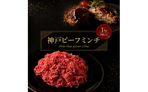 神戸ビーフ ミンチ 1kg ( 200g × 5パック ) 淡路島産 神戸牛 黒毛和牛 牛肉 ハンバーグ カレー 麻婆豆腐 焼肉 肉 霜降り 冷凍 簡単 レシピ バーベキュー アウトドア ギフト 記念