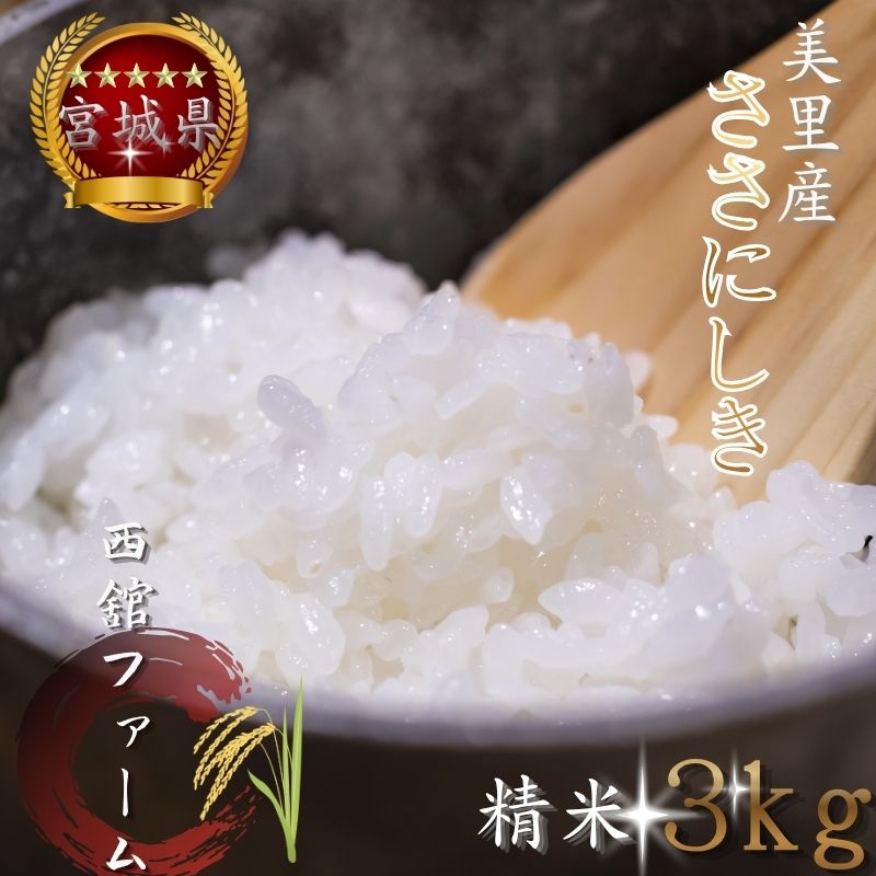 【ふるさと納税】 【令和7年産】◆西舘ファーム 美里町産ササニシキ（精米）＜選べる 3kg ／ 5kg ＞【数量限定】/ 米 お米 ささにしき 精米 玄米 新米