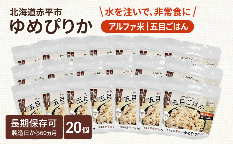 北海道赤平市産ゆめぴりか使用！ 五目御飯 100g 20袋セット 