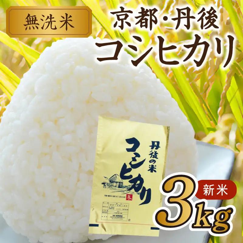 【無洗米】京丹後産コシヒカリ 3kg 無洗