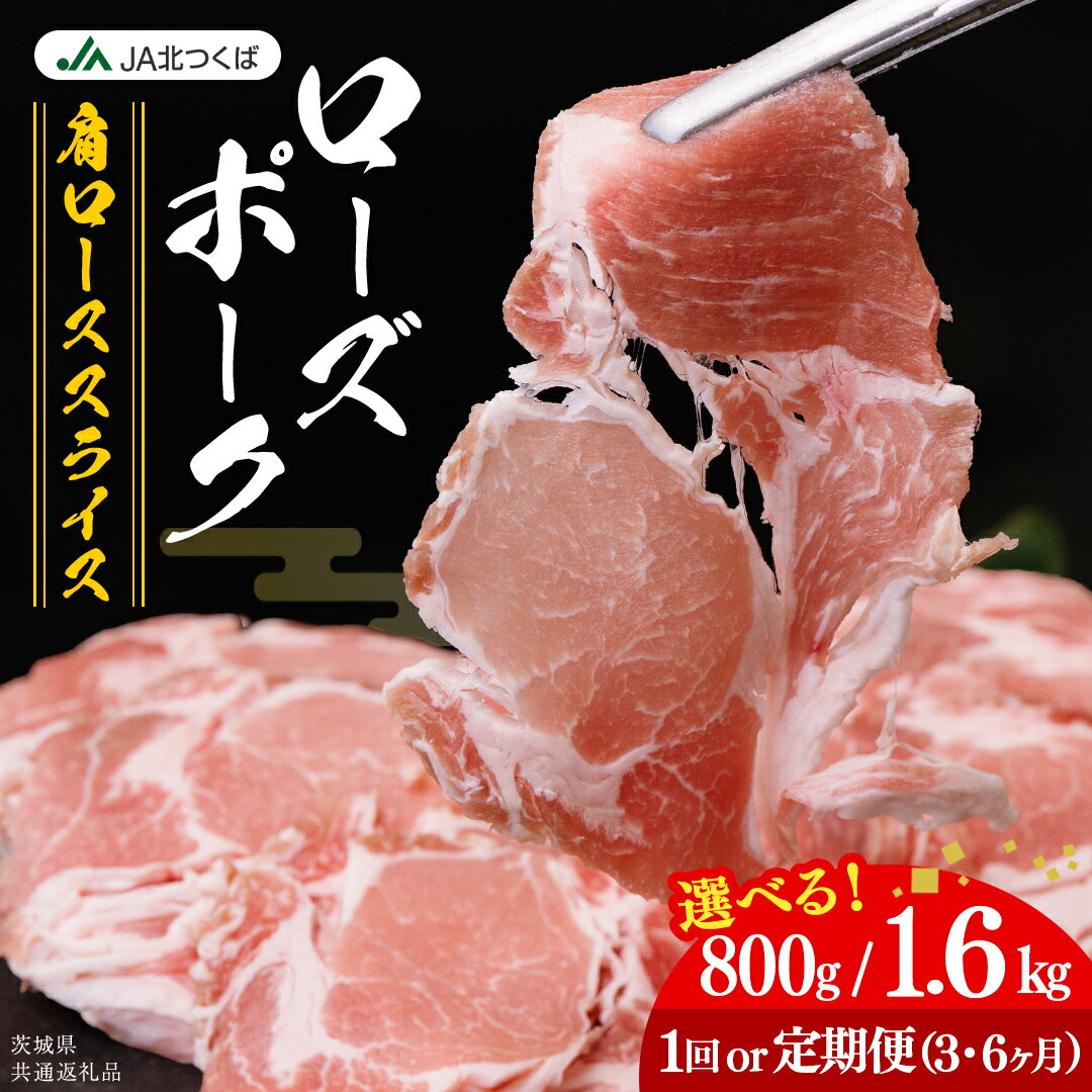 【ふるさと納税】【 JA北つくば 】 ローズポーク 肩ロース スライス ( 選べる 内容量 ＆ お届け回数 ) 800g 1.6kg 定期便 3ヶ月 6ヶ月 ブランド豚 銘柄豚 豚肉 豚 肉 お肉 にく ロース 焼肉 バーベキュー ギフト 贈答 贈り物 茨城県共通返礼品