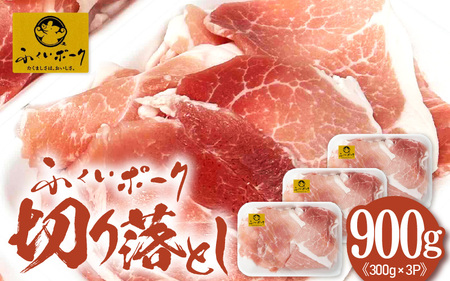 【福井県産ブランド豚】旨い！ふくいポーク 切り落とし900g（300g×3パック）毎日の料理に使いやすい国産豚肉 小分け 冷凍【銘柄豚肉  バーべキュー食材】 [e03-a061]