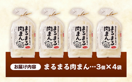 肉まん 手づくり 12個入り(3個入り×4袋) まるまる肉まん
