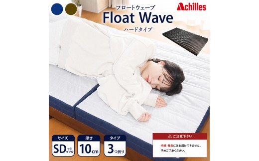 
                  マットレス 寝具 セミダブル ダブル 高反発マットレス 190N アキレス 健康サポート FloatWave ハードタイプ SD グレー×ブルー 日本製 かため 10cm フロートウェーブ 折りたたみ 滋賀県 豊郷町
                