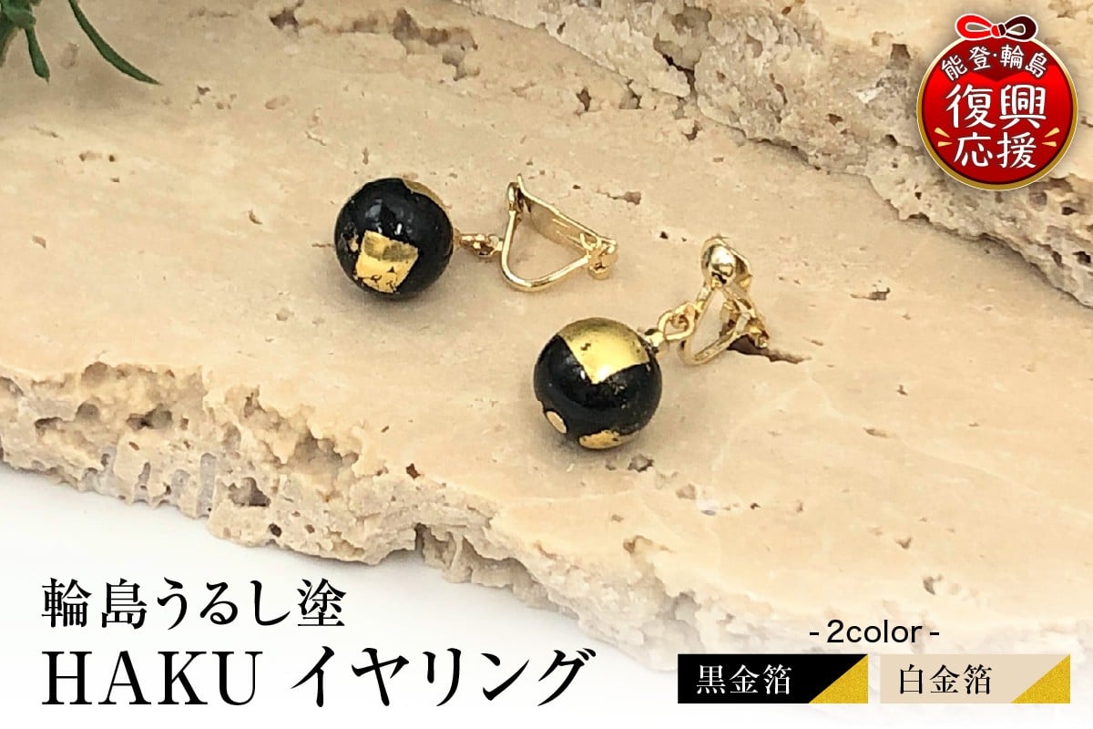 
                  【選べるカラー】輪島うるし塗　HAKU　イヤリング
                