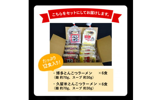 福岡県とんこつラーメン食べくらべ（計12食入り）《30日以内に出荷予定(土日祝除く)》福岡県 久留米 博多 豚骨ラーメン 食べ比べ---sc_tkrmix_30d_21_12500_12set---