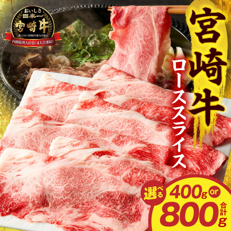 【ふるさと納税】【選べる内容量】宮崎牛ローススライス 牛肉 肉 お肉 精肉 牛 ロース スライス 薄切り 国産 宮崎県産 宮崎牛 ブランド牛 国産牛 黒毛和牛 和牛 すき焼き しゃぶしゃぶ すきしゃぶ 贈答 贈り物 ギフト プレゼント 贈答用 小分け パック 冷凍 人気 宮崎市