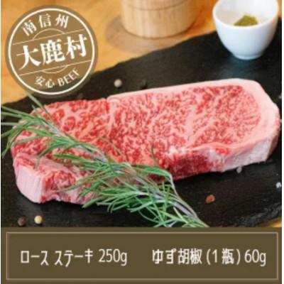 ふるさと納税 大鹿村 アルプス牛　BAU牧場　安全安心の牛肉セット(ロースステーキ 250g・ゆず胡椒 60g)