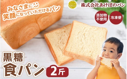 (冷凍) 食パン2斤セット 黒糖食パン 2斤 / 奈良 葛城市 高級食パン ブレッド 朝食 朝ごはん サンドイッチ 無添加 お取り寄せ 送料無料 【akbn001-6】